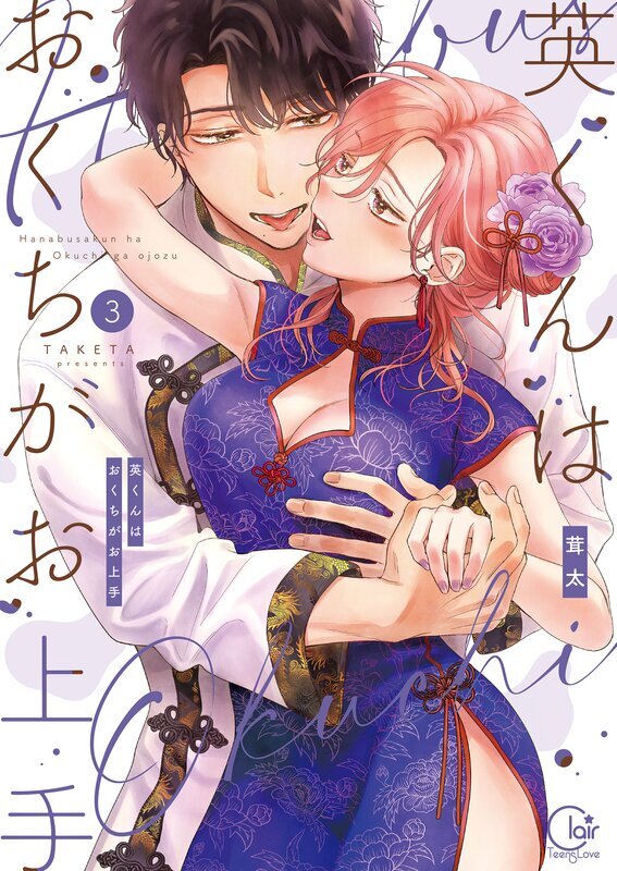 英くんはおくちがお上手【単行本版】(3)【特典ペーパー付き】