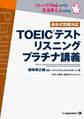 TOEIC(R)テスト リスニング プラチナ講義