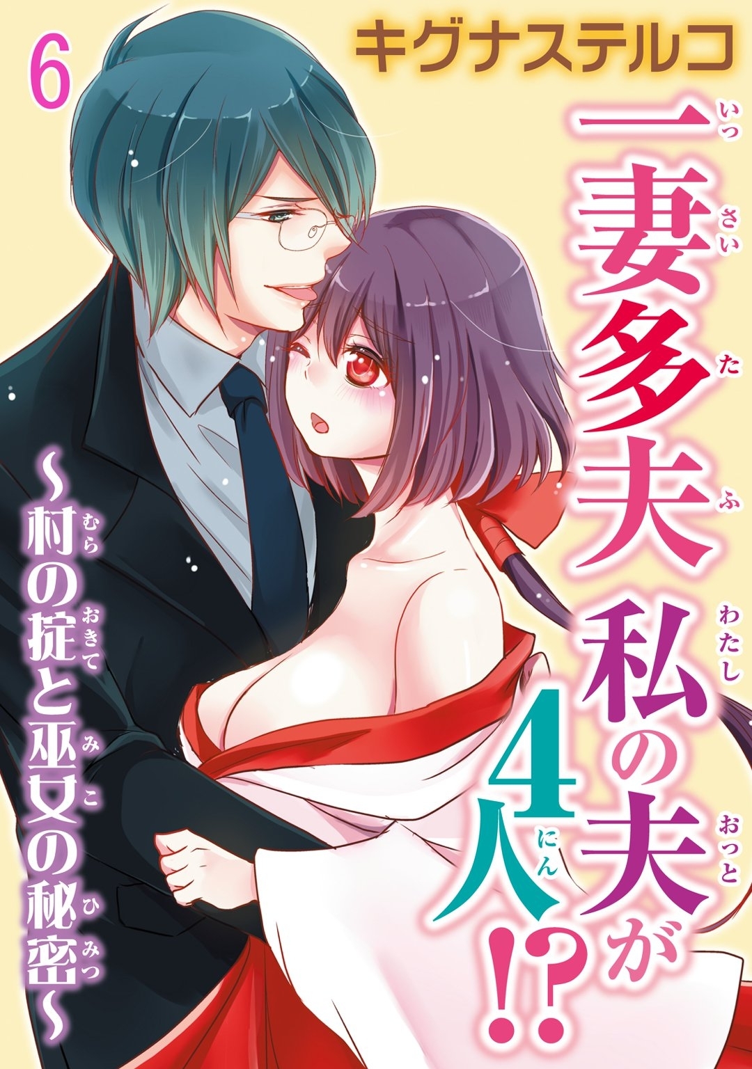 一妻多夫　私の夫が4人!?　～村の掟と巫女の秘密～6