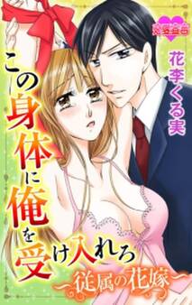 この身体に俺を受け入れろ~従属の花嫁~ 1