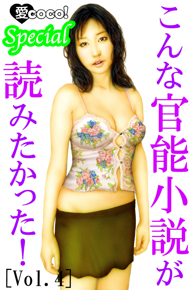 こんな官能小説が読みたかった！vol.4