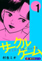 サークルゲーム【極!単行本シリーズ】1巻