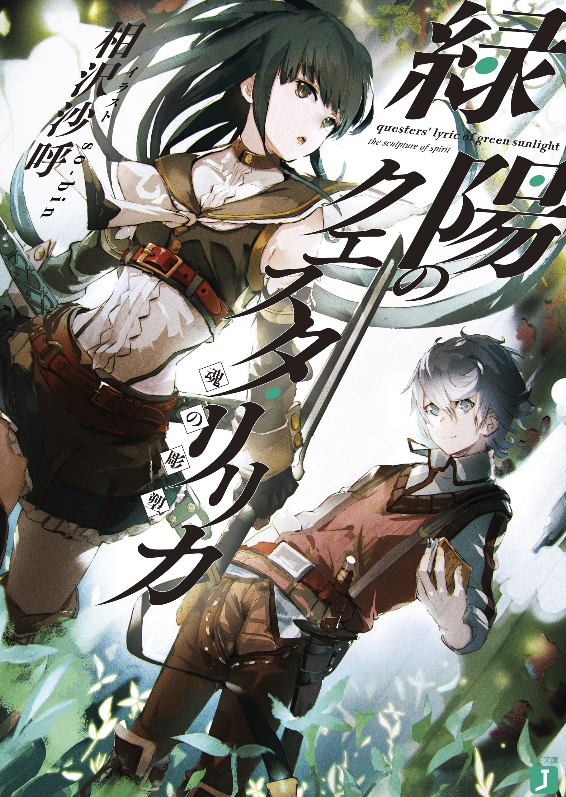 緑陽のクエスタ・リリカ