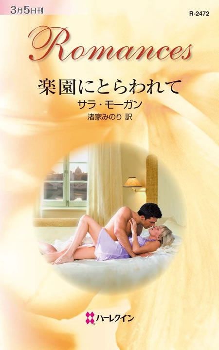 楽園にとらわれて