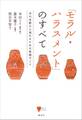 「モラル・ハラスメント」のすべて 夫の支配から逃れるための実践ガイド
