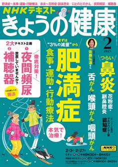 NHK きょうの健康 2025年2月号
