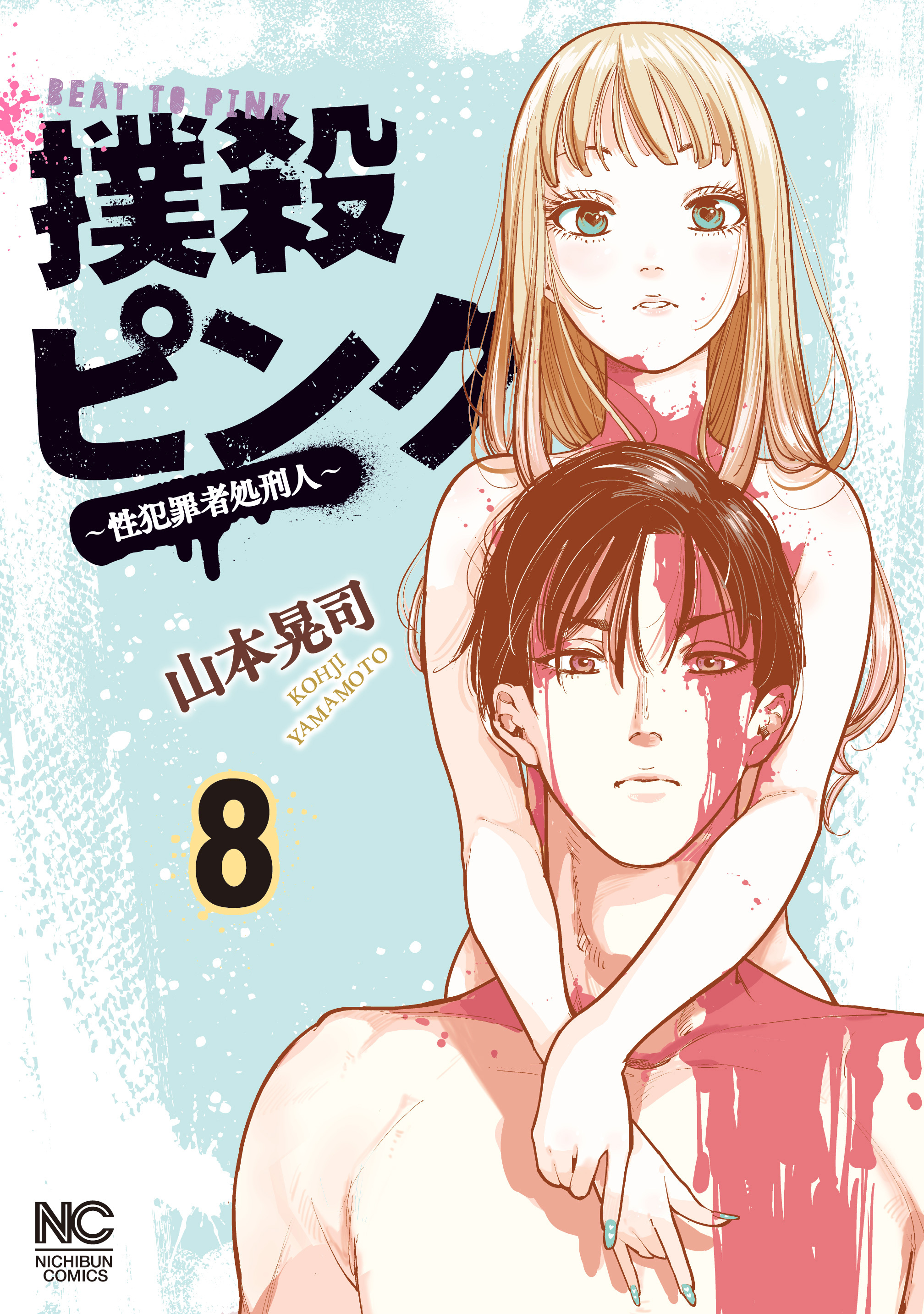 撲殺ピンク～性犯罪者処刑人～ 8【電子版限定特典付き】