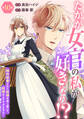 たかが女官の私が好きなの!? 婚約破棄された姫様を差し置いて、結婚なんてできません!10
