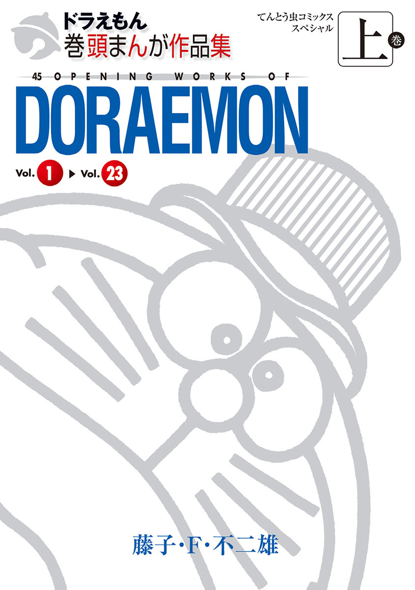 ドラえもん巻頭まんが作品集 上