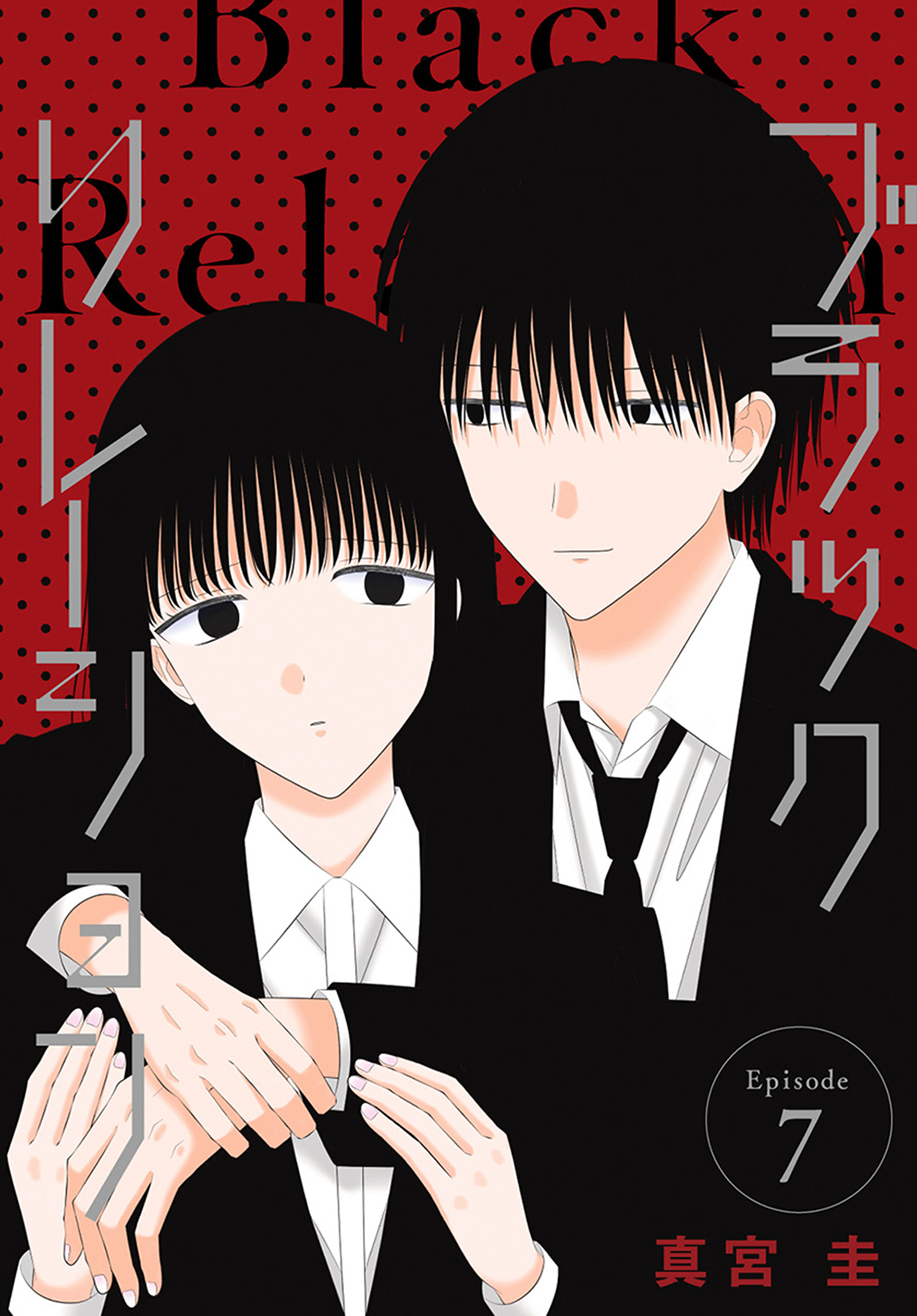 ブラックリレーション［ばら売り］　第7話