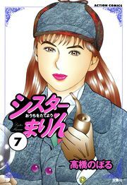 シスターまりん ： 7