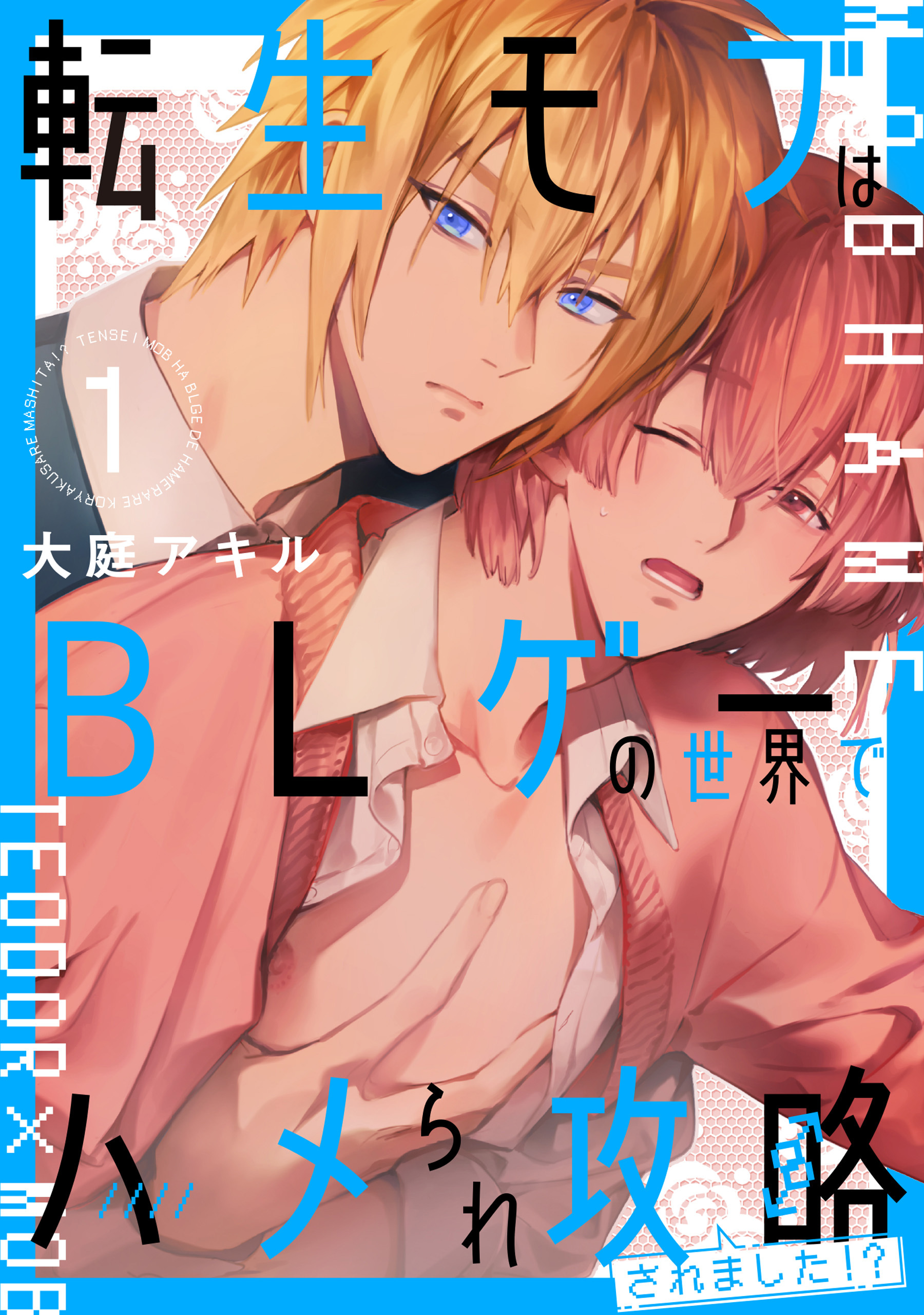 転生モブはBLゲーの世界でハメられ攻略されました!? １