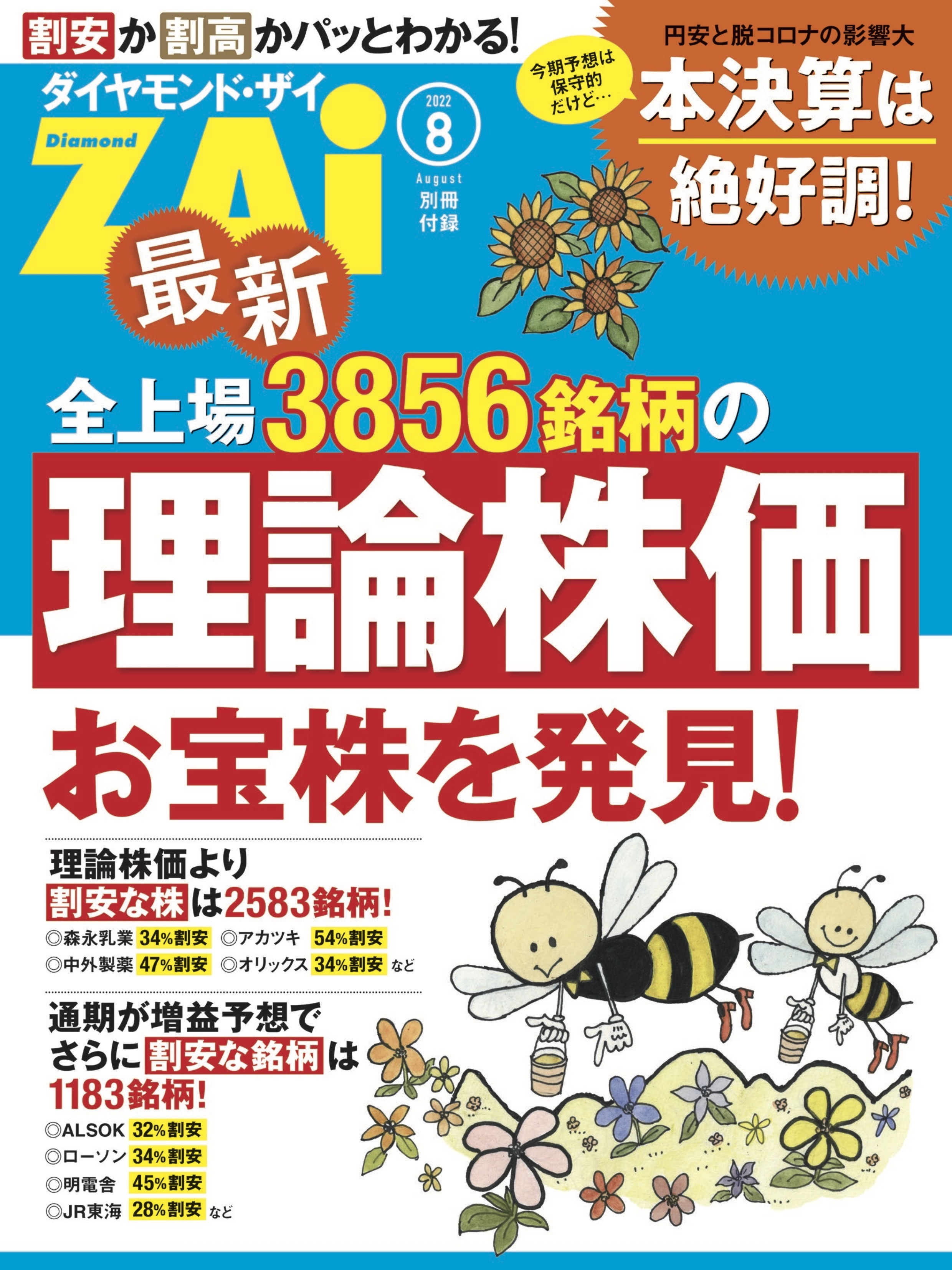 最新全上場3856銘柄の理論株価