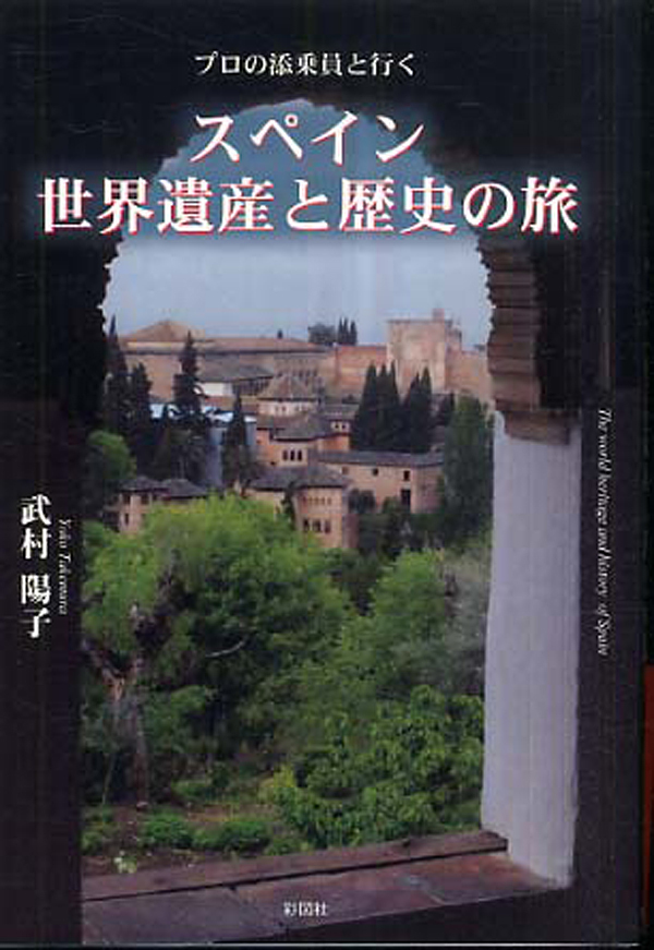 スペイン世界遺産と歴史の旅