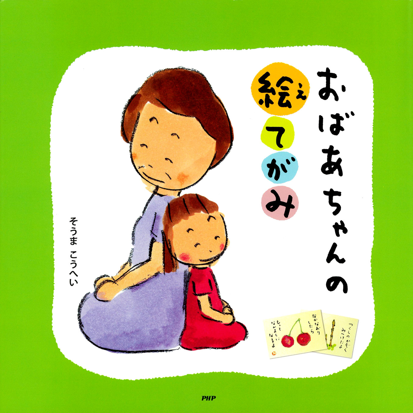 おばあちゃんの絵てがみ