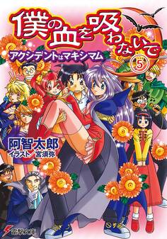 僕の血を吸わないで