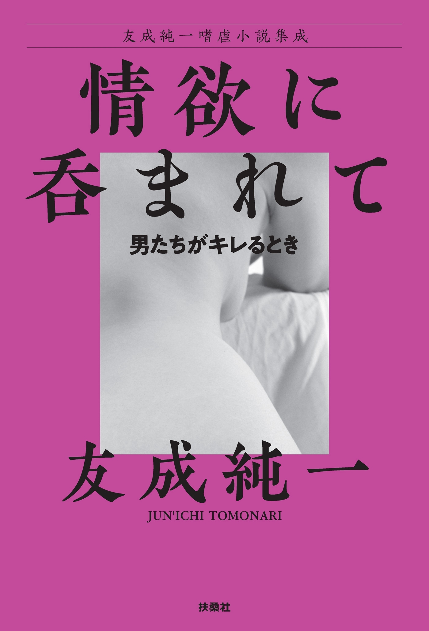 情欲に呑まれて～男たちがキレるとき