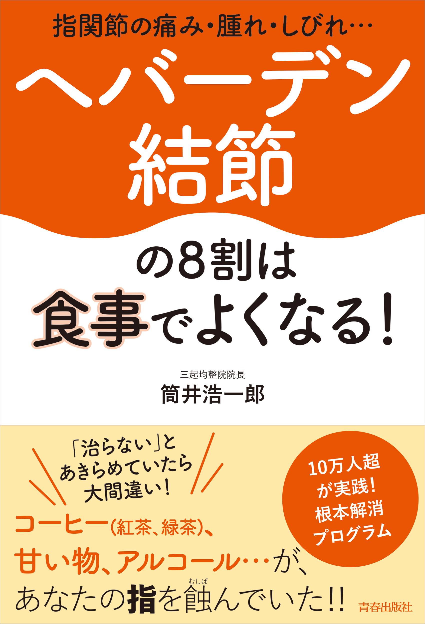 指関節の痛み・腫れ・しびれ…ヘバーデン結節の８割は食事でよくなる！