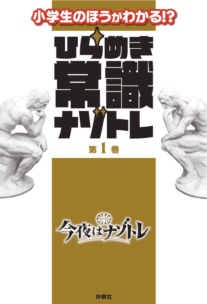 ひらめき常識ナゾトレ 第1巻