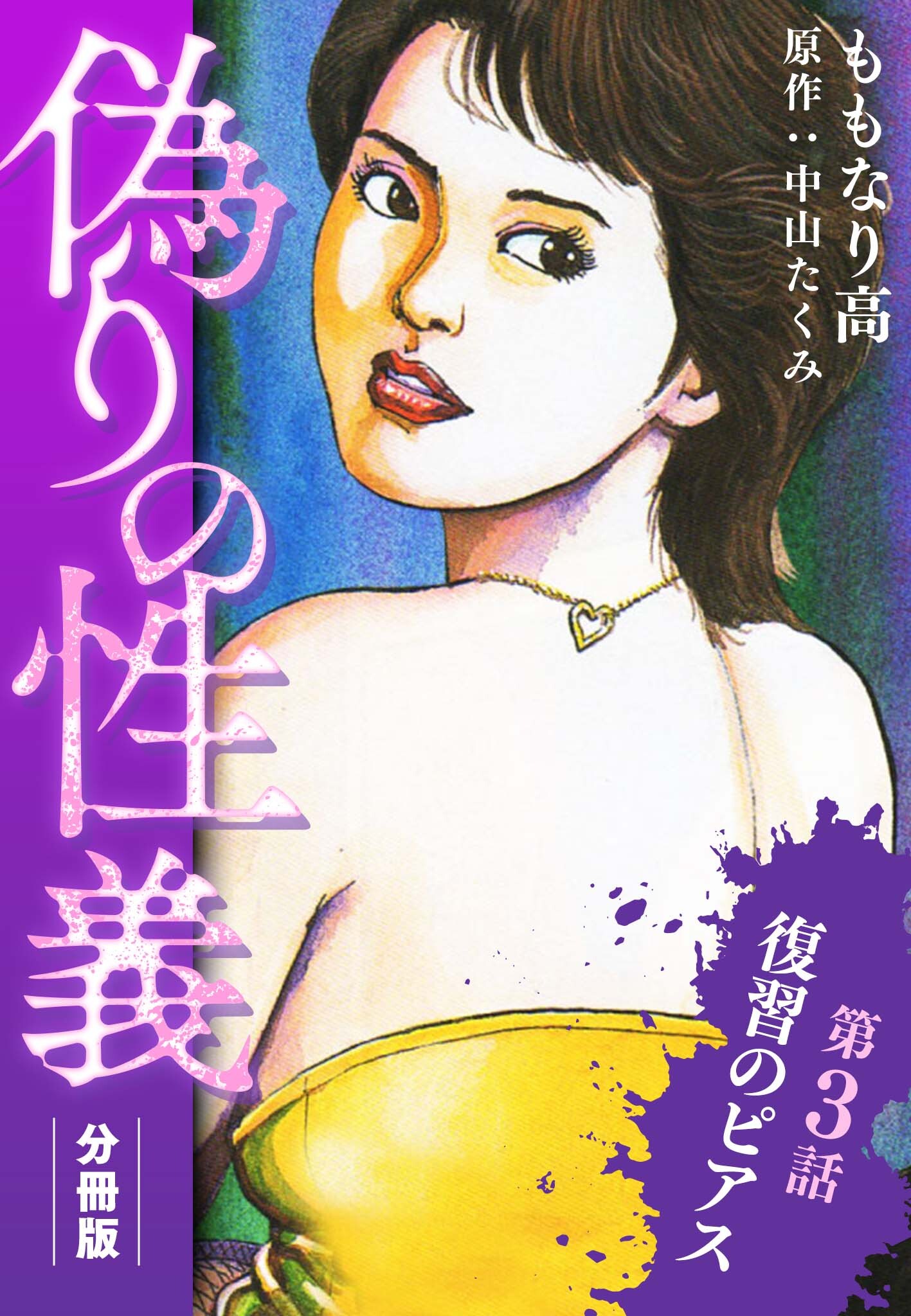 偽りの性義 分冊版 第3話