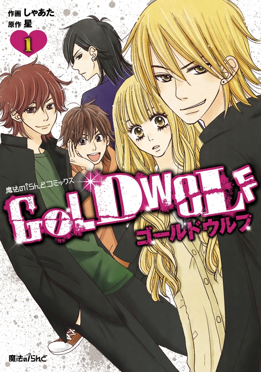 Gold Wolf 1 期間限定 無料お試し版 無料 試し読みなら Amebaマンガ 旧 読書のお時間です