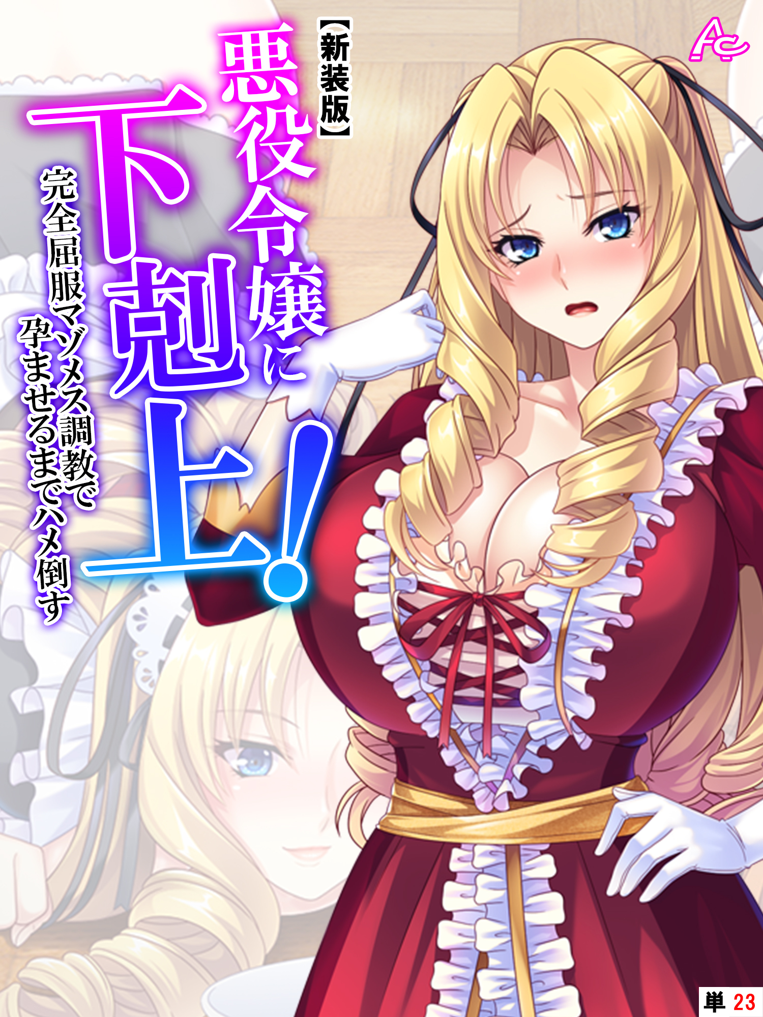 【新装版】悪役令嬢に下剋上！完全屈服マゾメス調教で孕ませるまでハメ倒す　（単話）　第２３話