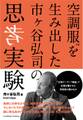 空調服を生み出した市ヶ谷弘司の思考実験