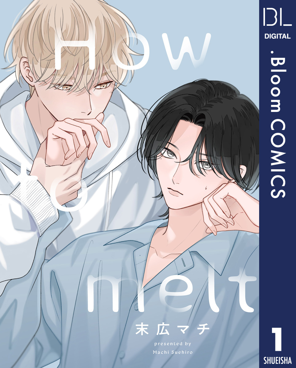 【単話売】How to melt 1