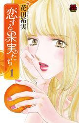 恋する果実たち　1