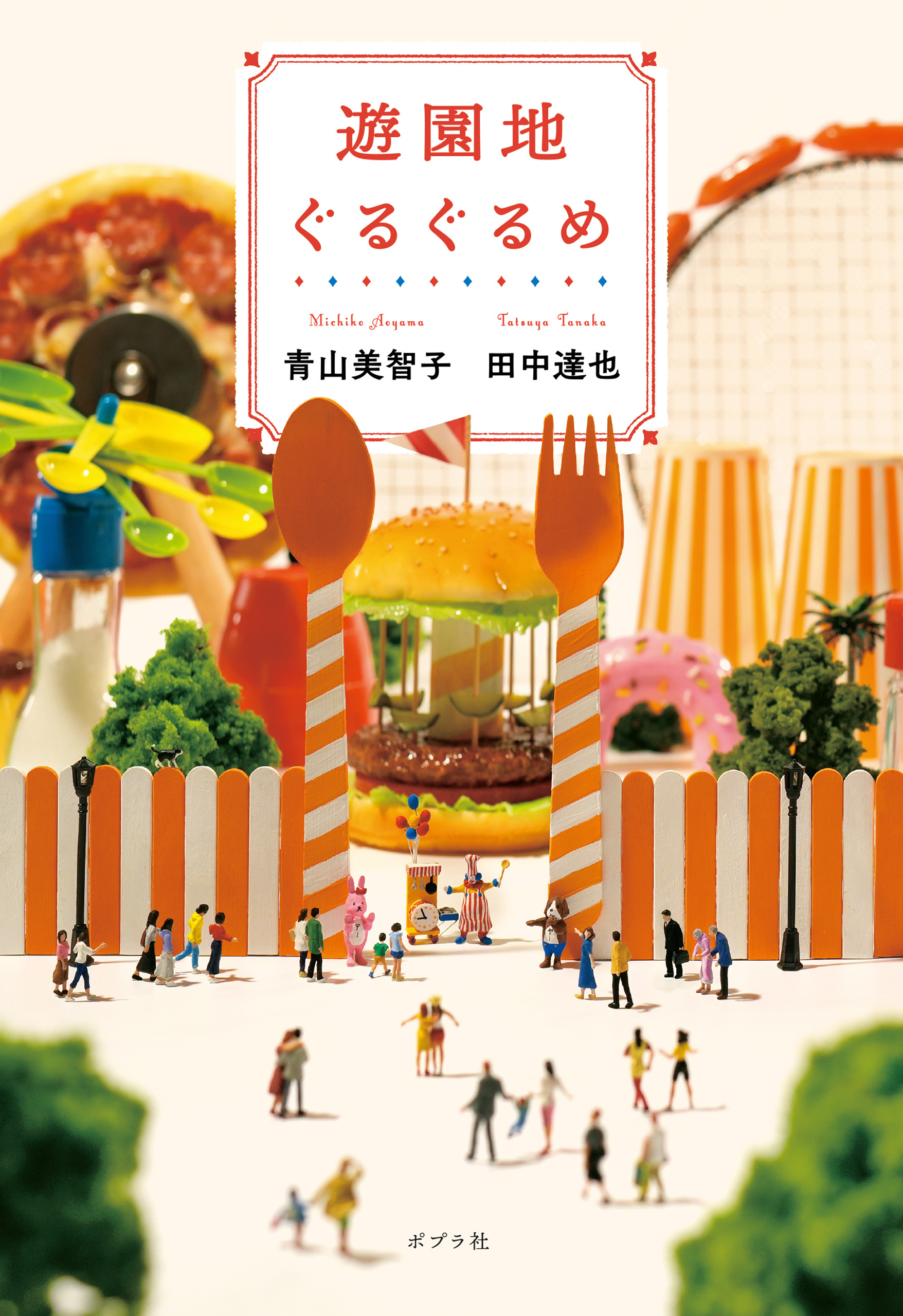 遊園地ぐるぐるめ