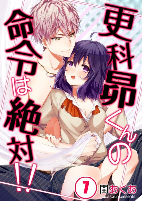 更科昴くんの命令は絶対!!【ﾌﾙｶﾗｰ】【分冊版】 (7)