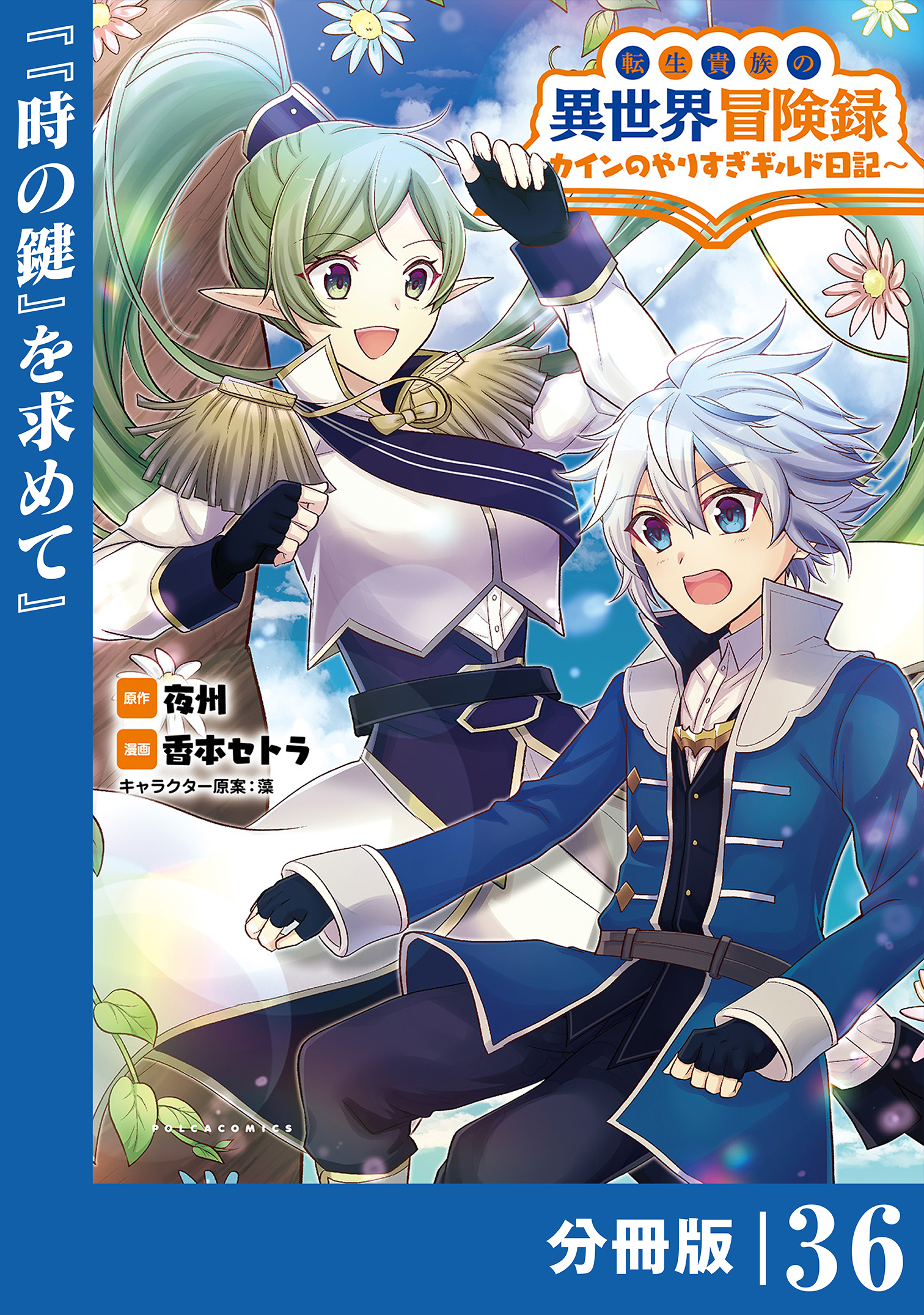 転生貴族の異世界冒険録　～カインのやりすぎギルド日記～【分冊版】(ポルカコミックス)36