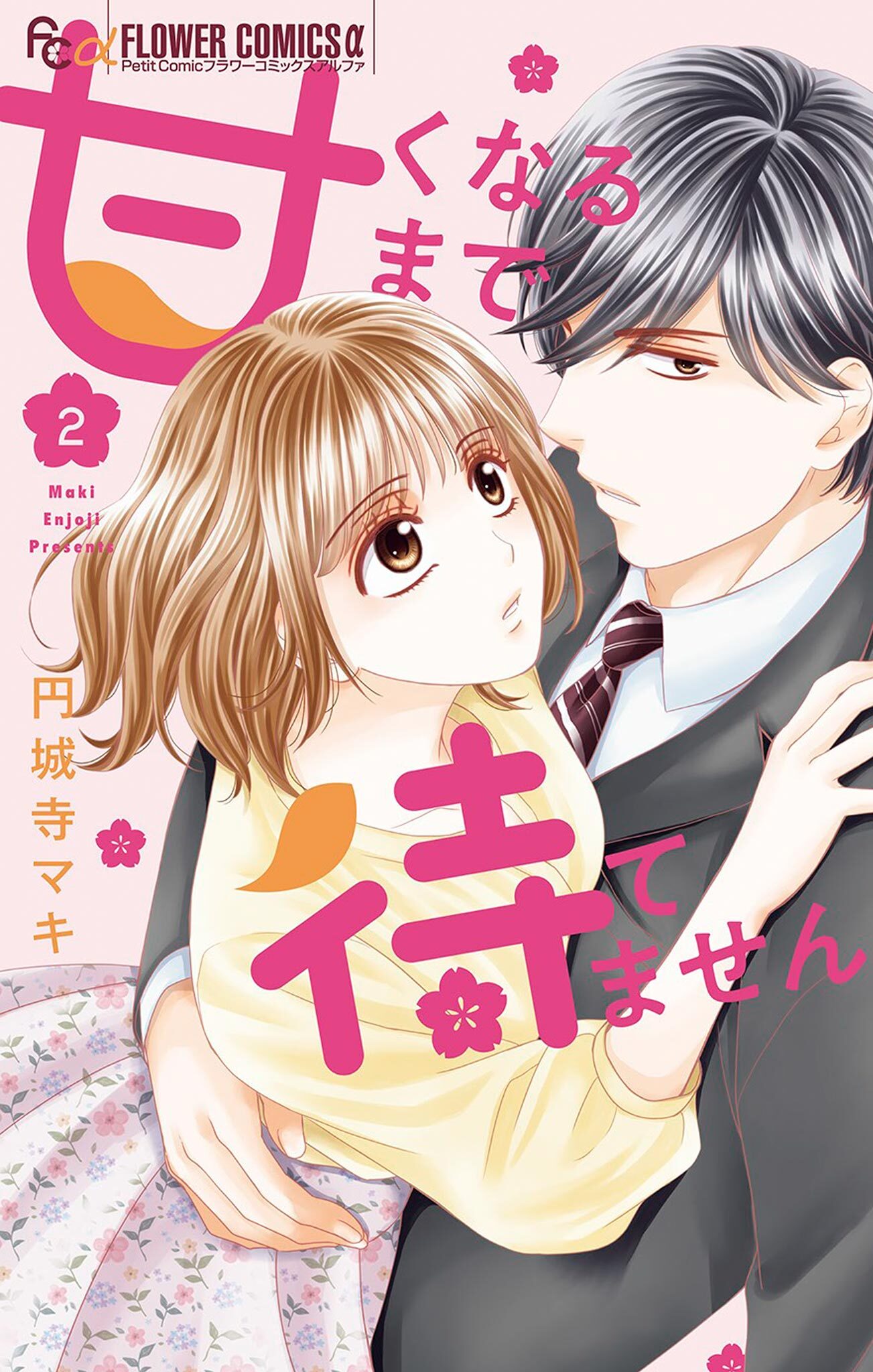 【期間限定　無料お試し版　閲覧期限2026年9月23日】甘くなるまで待てません 2