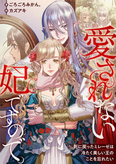 愛されない妃ですので。 死に戻ったミレーゼは冷たく美しい王のことを忘れたい