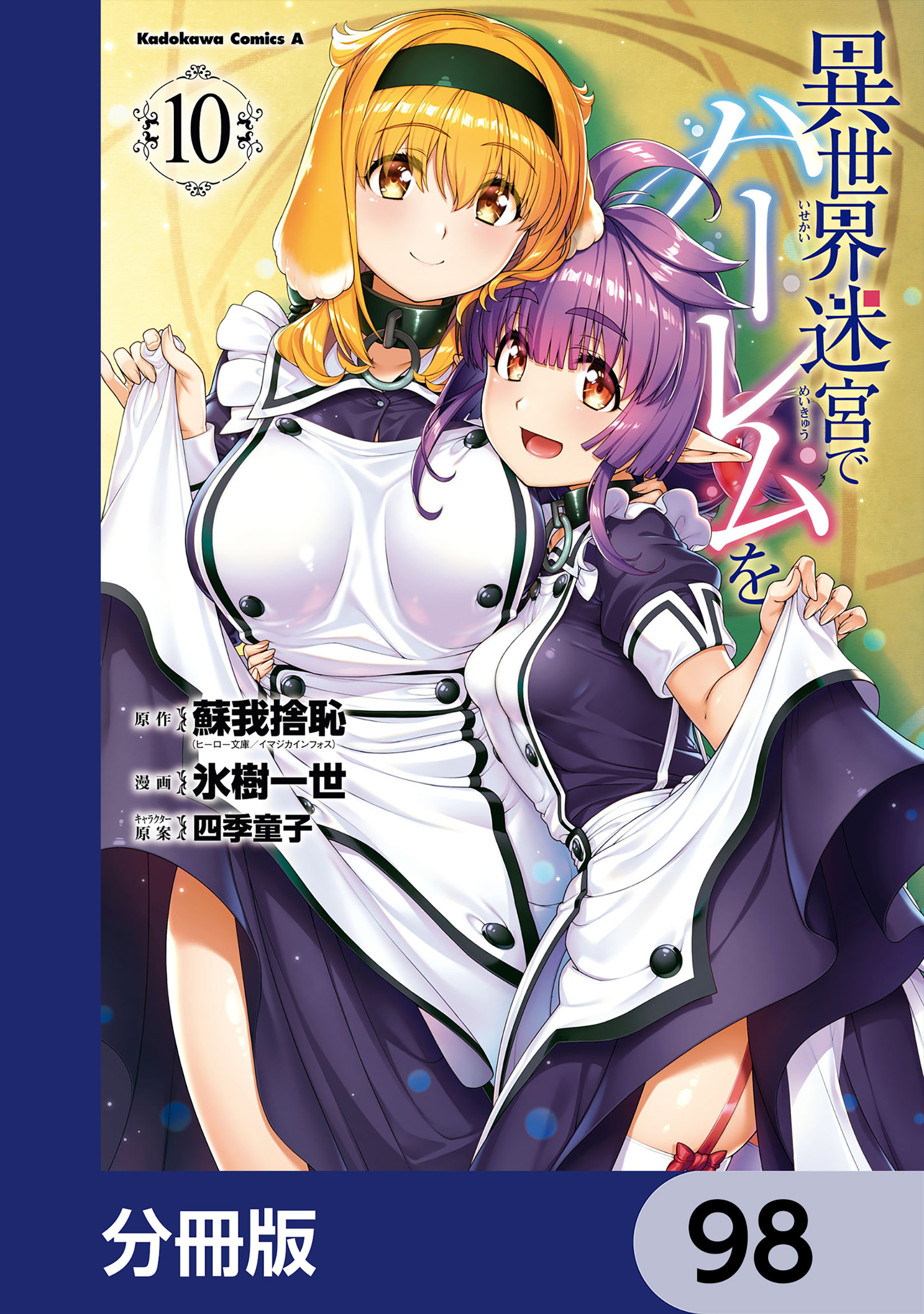 異世界迷宮でハーレムを【分冊版】　98