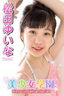 美少女学園 松田ゆいな Part.8
