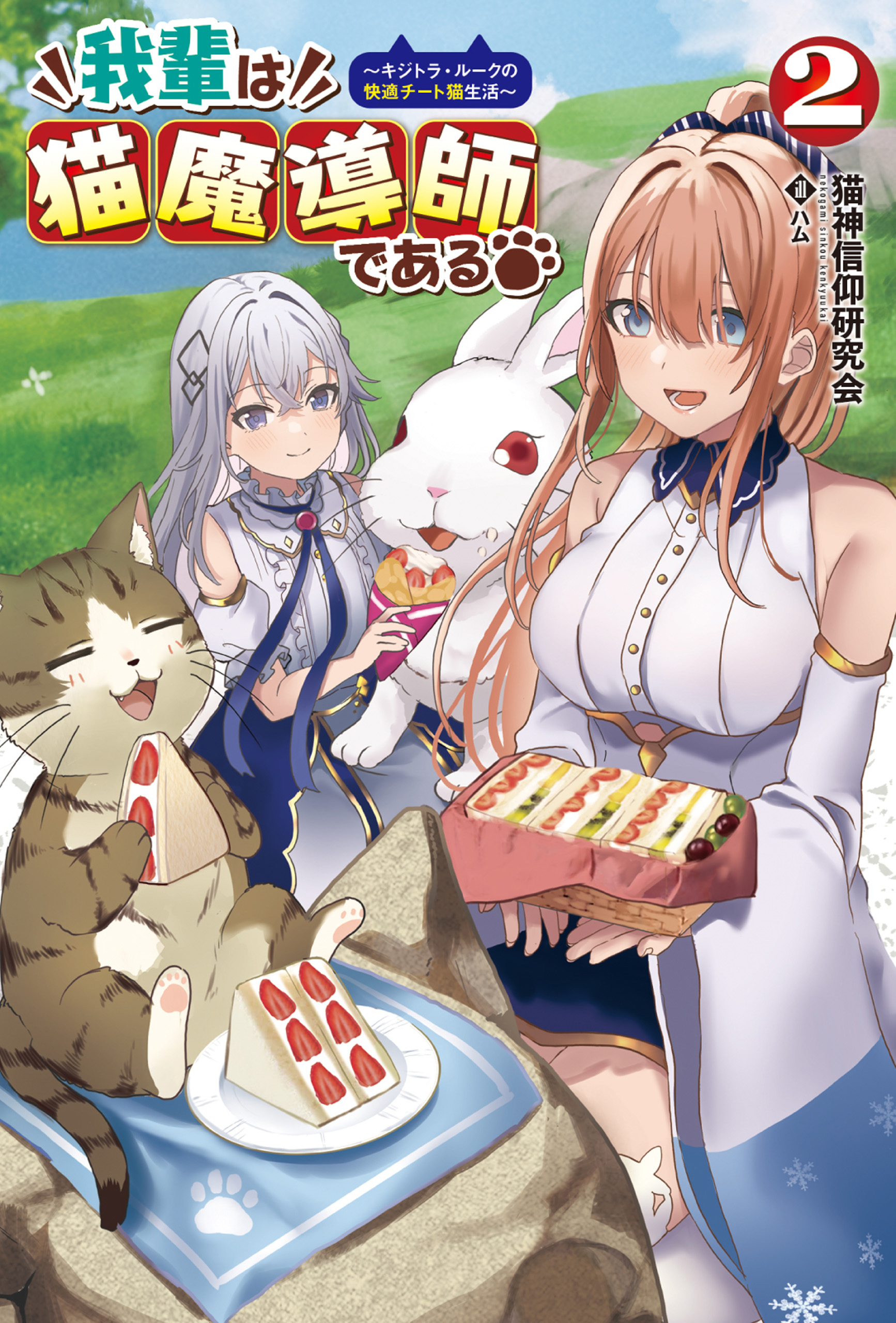 我輩は猫魔導師である～キジトラ・ルークの快適チート猫生活～２（サーガフォレスト）