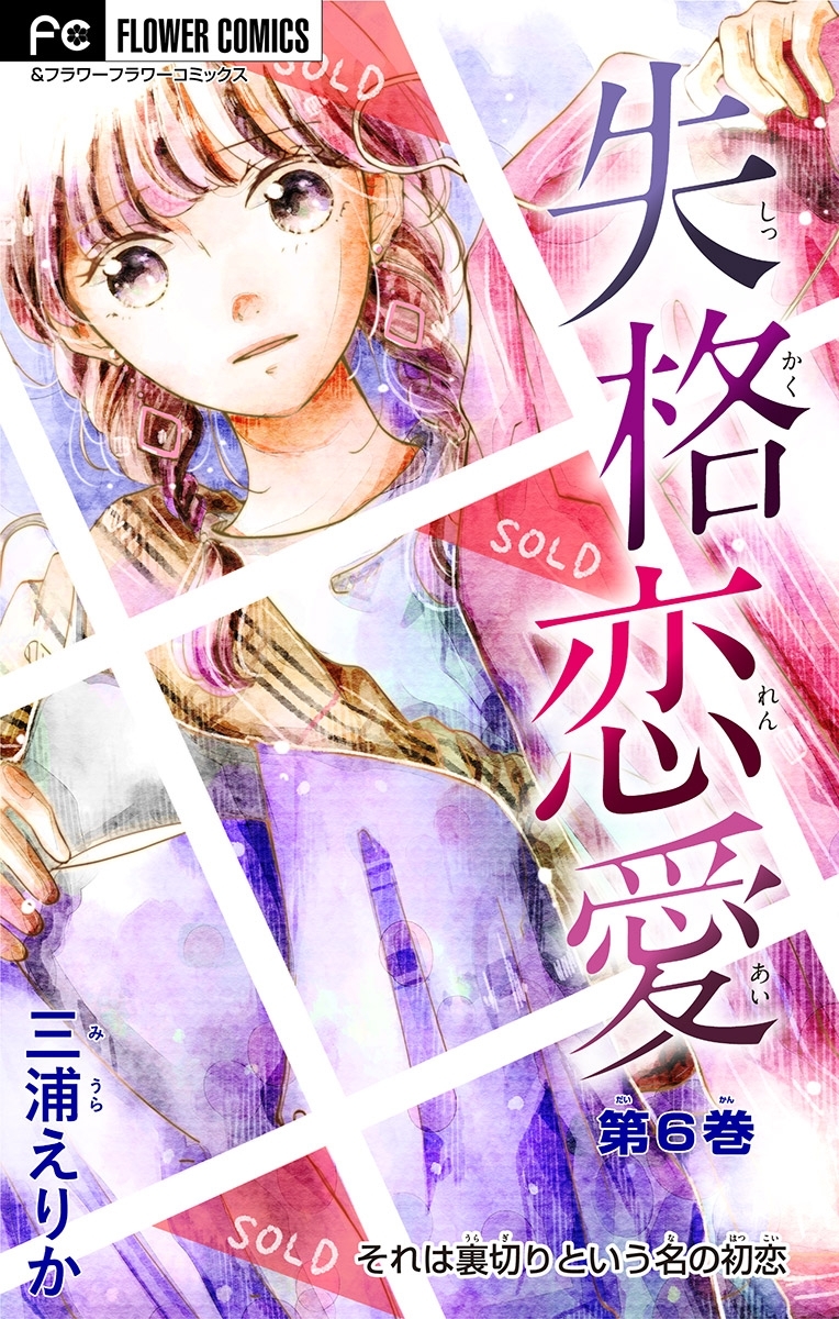 失格恋愛【マイクロ】