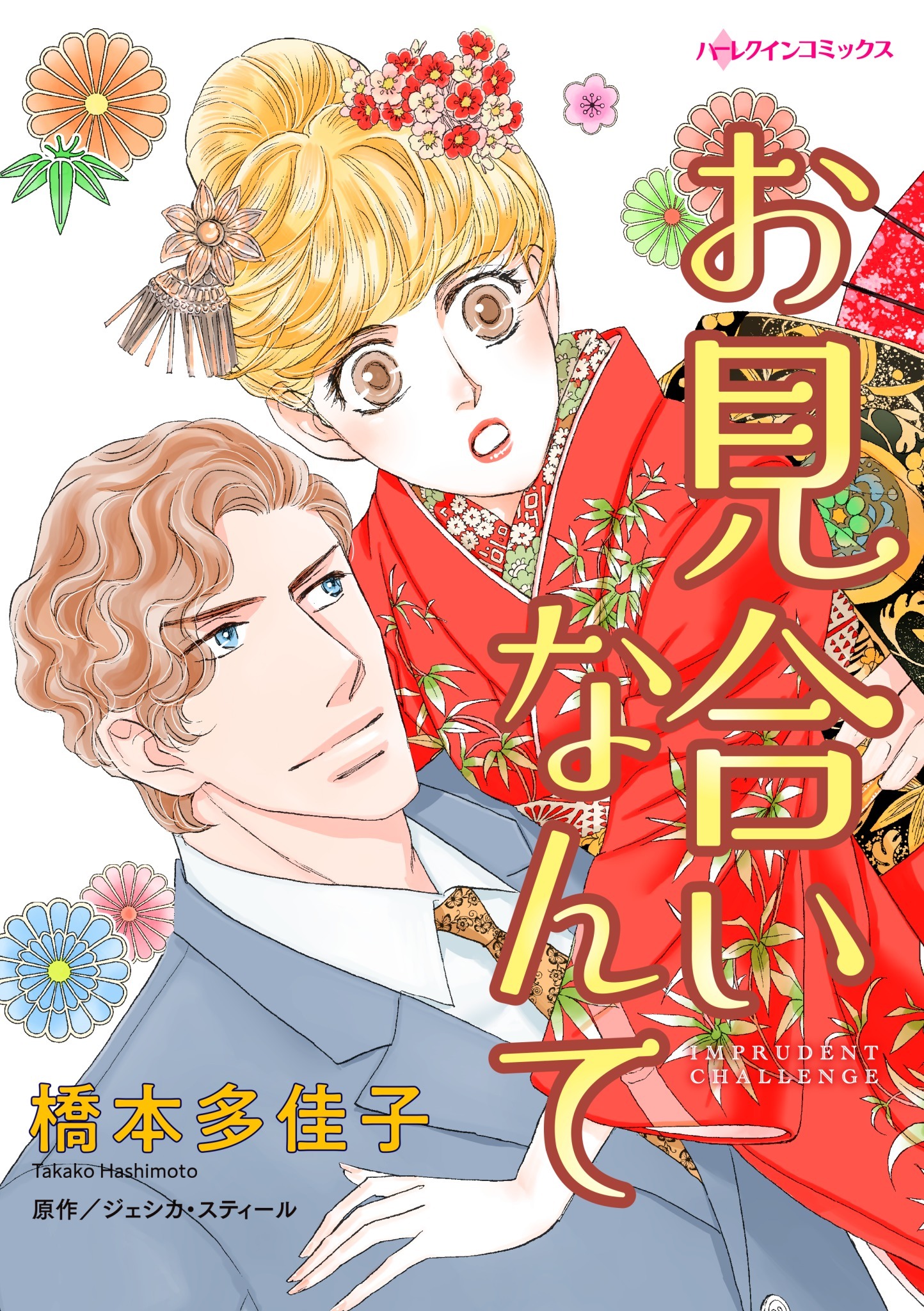 橋本多佳子の作品一覧 141件 人気マンガを毎日無料で配信中 無料 試し読みならamebaマンガ 旧 読書のお時間です