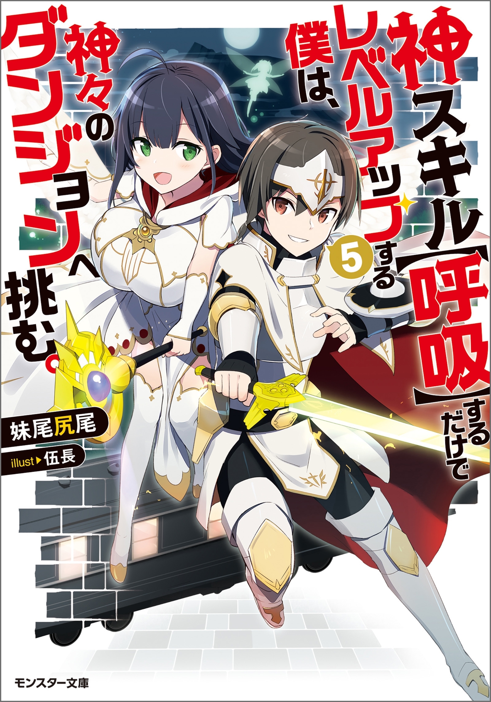 神スキル【呼吸】するだけでレベルアップする僕は、神々のダンジョンへ挑む。