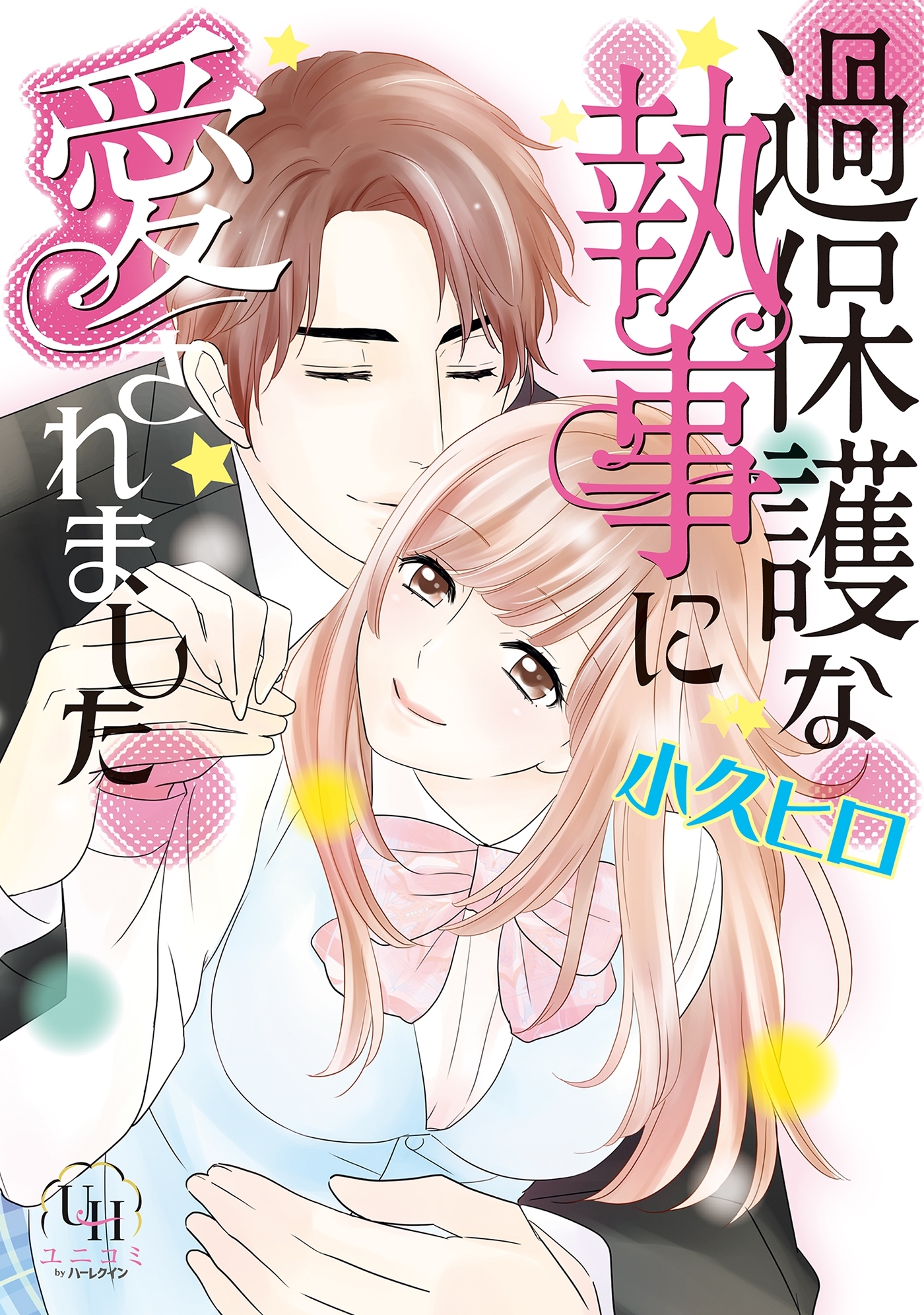 過保護な執事に愛されました