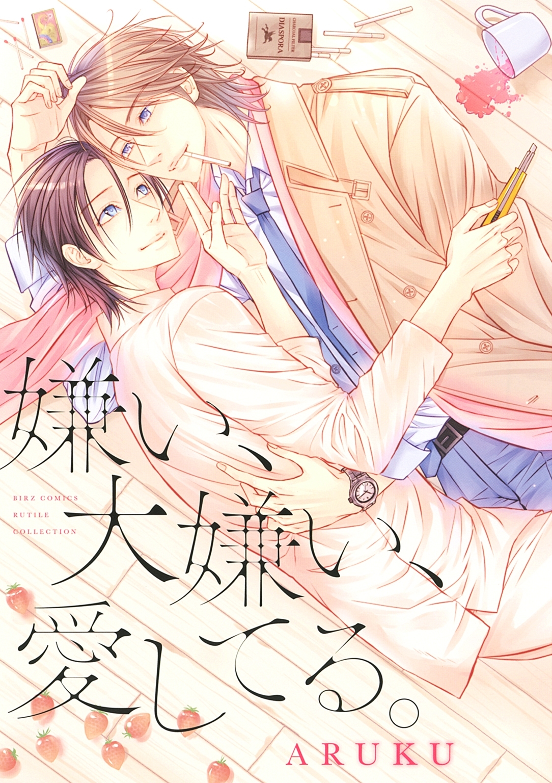 嫌い、大嫌い、愛してる。 【電子限定おまけ付き】
