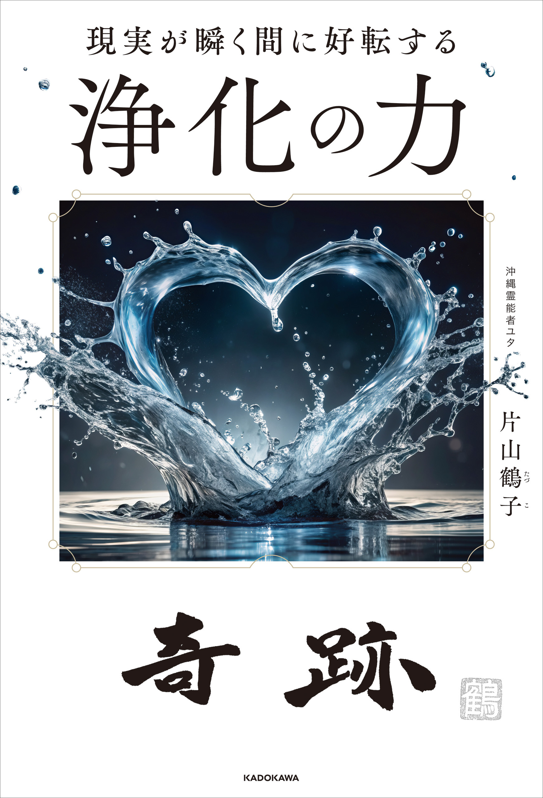 現実が瞬く間に好転する　浄化の力