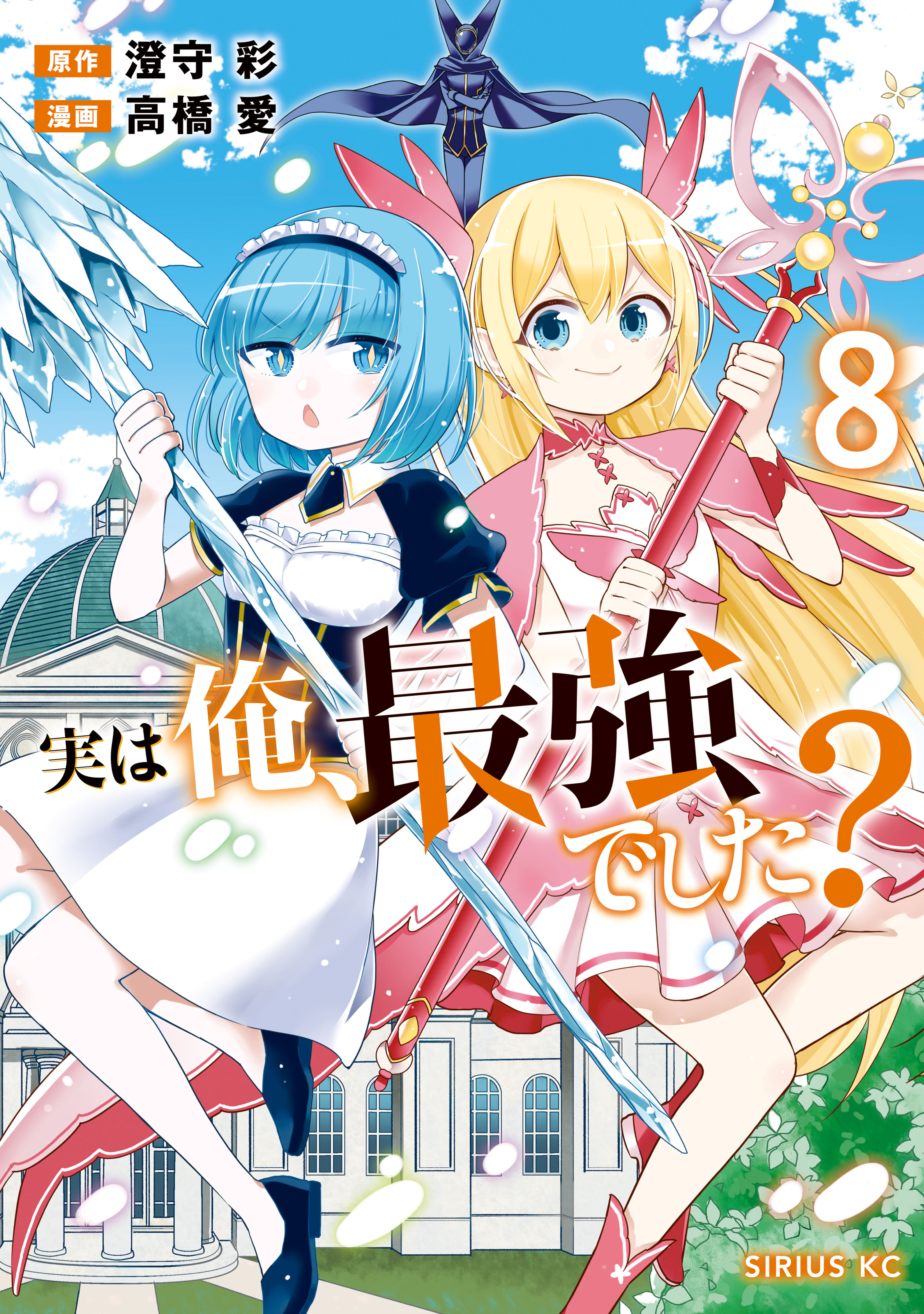 実は俺、最強でした？（８）