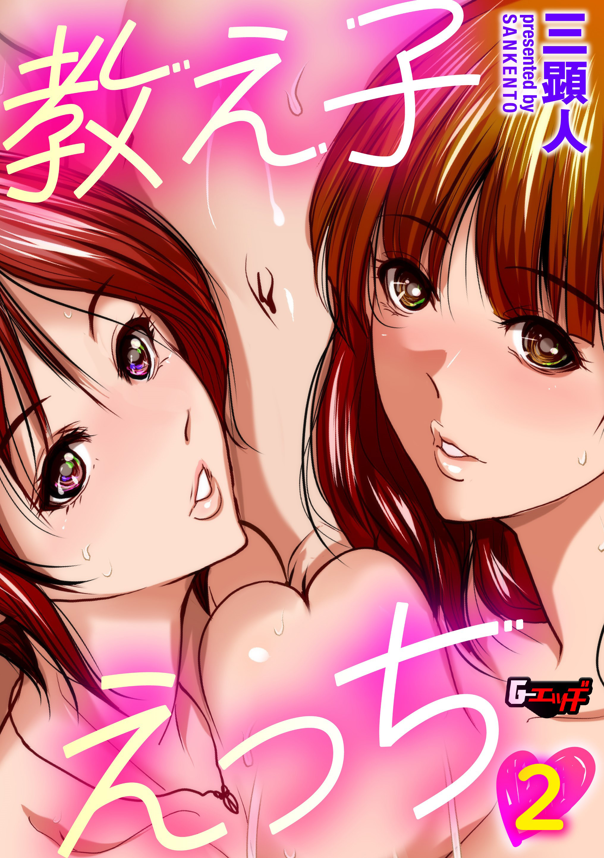 教え子えっち＜デジタル修正版＞