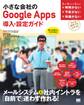 小さな会社のGoogle Apps 導入・設定ガイド