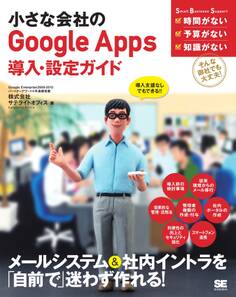 小さな会社のGoogle Apps 導入・設定ガイド