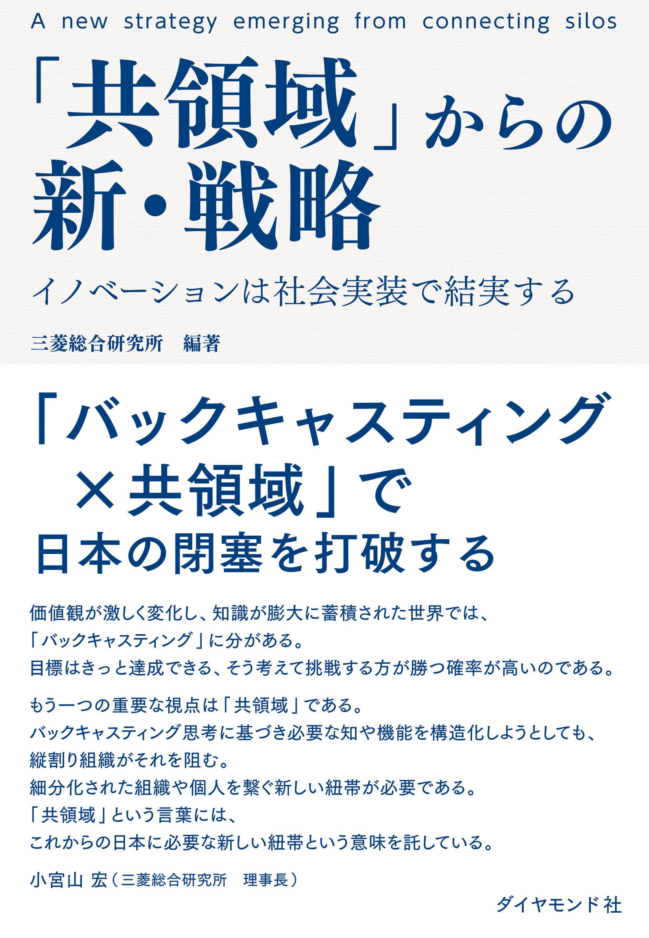 「共領域」からの新・戦略―――イノベーションは社会実装で結実する