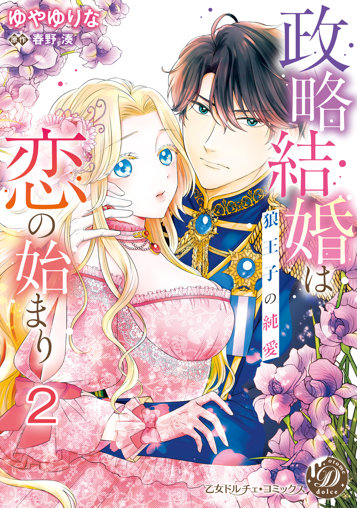 【期間限定　無料お試し版　閲覧期限2026年8月31日】政略結婚は恋の始まり～狼王子の純愛～【分冊版】2