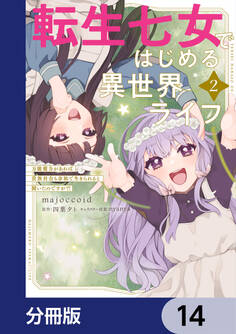 転生七女ではじめる異世界ライフ 万能魔力があれば貴族社会も余裕で生きられると聞いたのですが?!【分冊版】 14